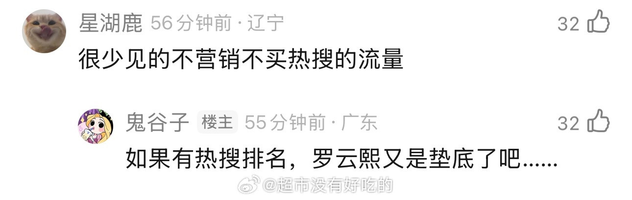罗云熙流量热搜里算垫底的水平吧[笑着哭]水龙吟接大宣发[作揖]​​​