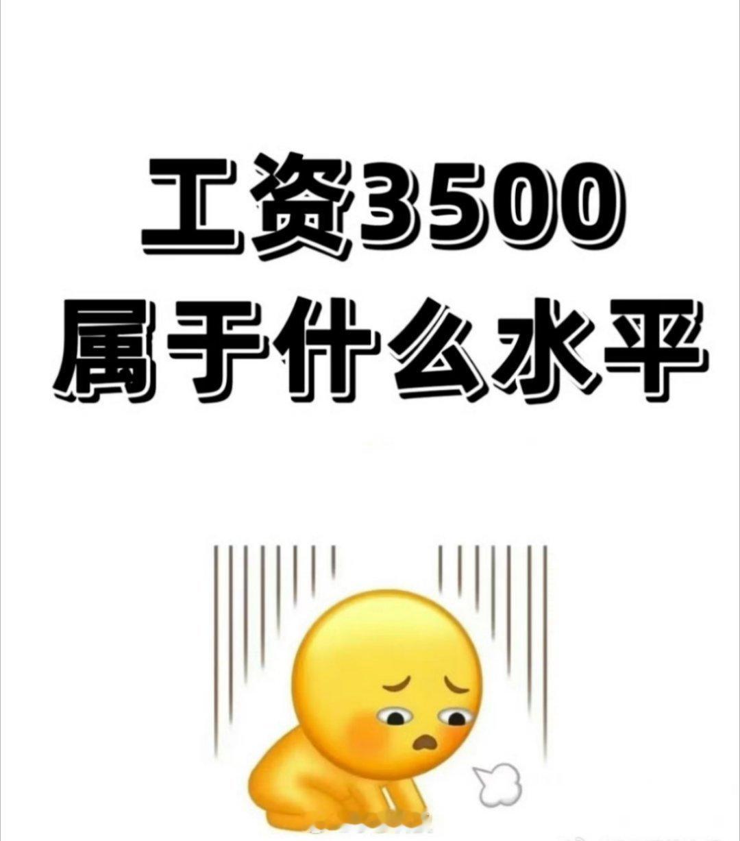 月薪3500双休要不要离职月薪3500双休这样的岗位我觉得在中国中小城市是普遍情