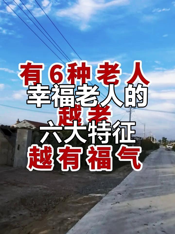 越老越有福气的6种人，占一样就偷着乐，全占更是人生赢家人到中