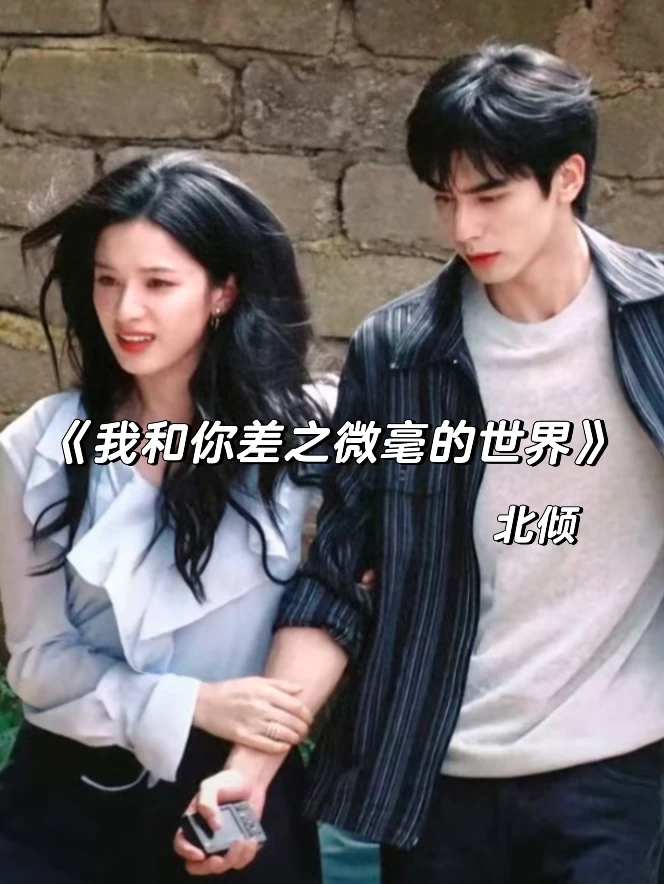 古早年龄差，高岭之花下神坛