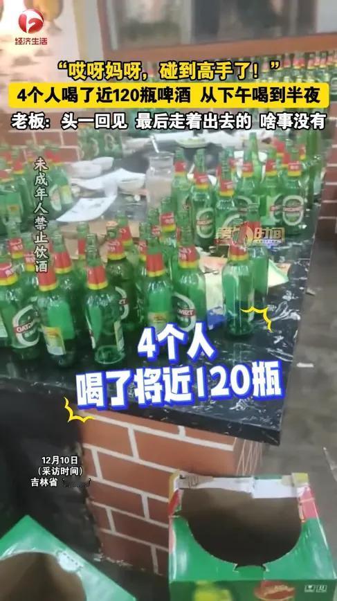 吉林这4位大哥的酒量也太吓人了！4个人喝12箱啤酒，平均每人