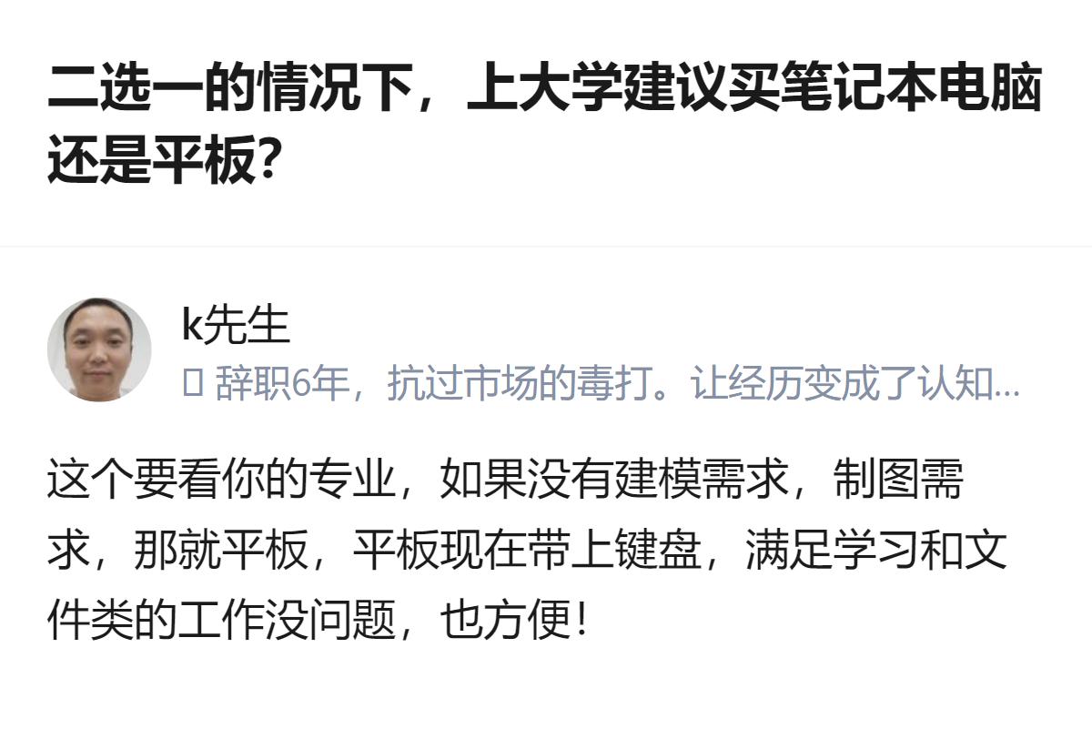 上大学二选一选数码设备，没有建模、制图需求的话，平板配键盘更实用，能兼顾学习和日