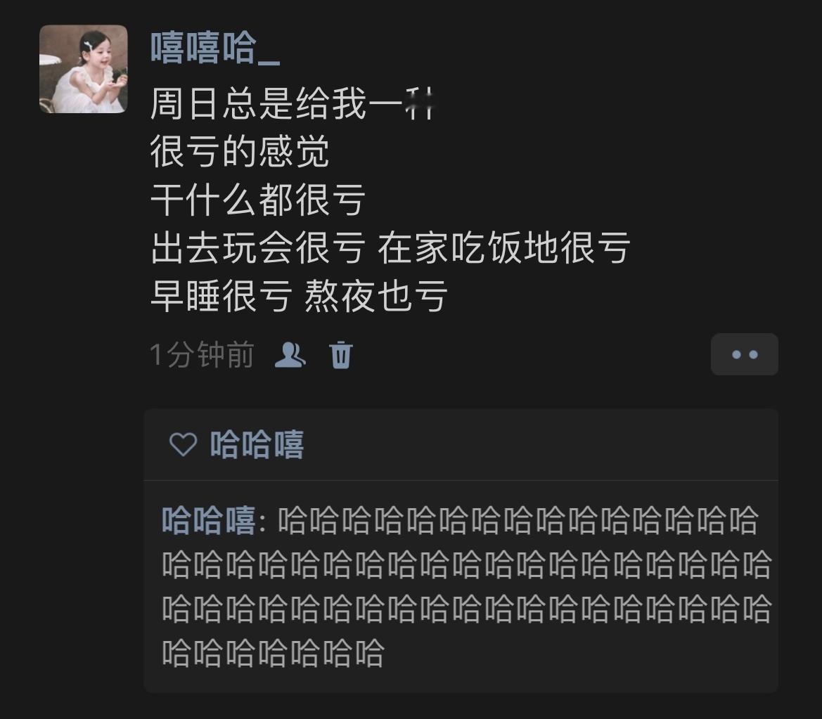 周日给我一种很亏的感觉​​​