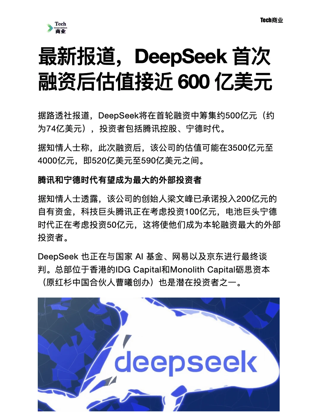 DeepSeek首次融资后估值接近600亿美元