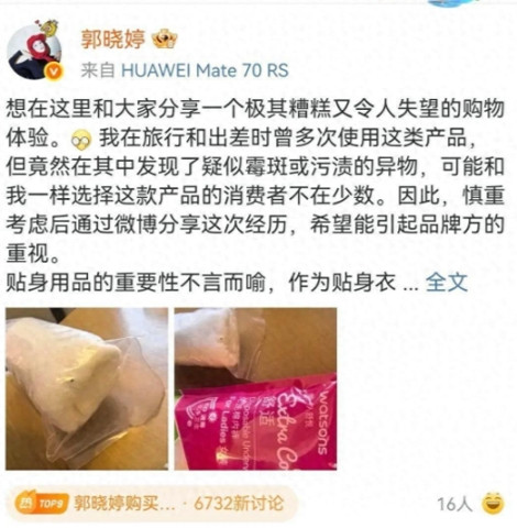 郭晓婷一条晒图动态掀起零售业地震,她在屈臣氏购买的一次性内裤内侧惊现褐色异物，经