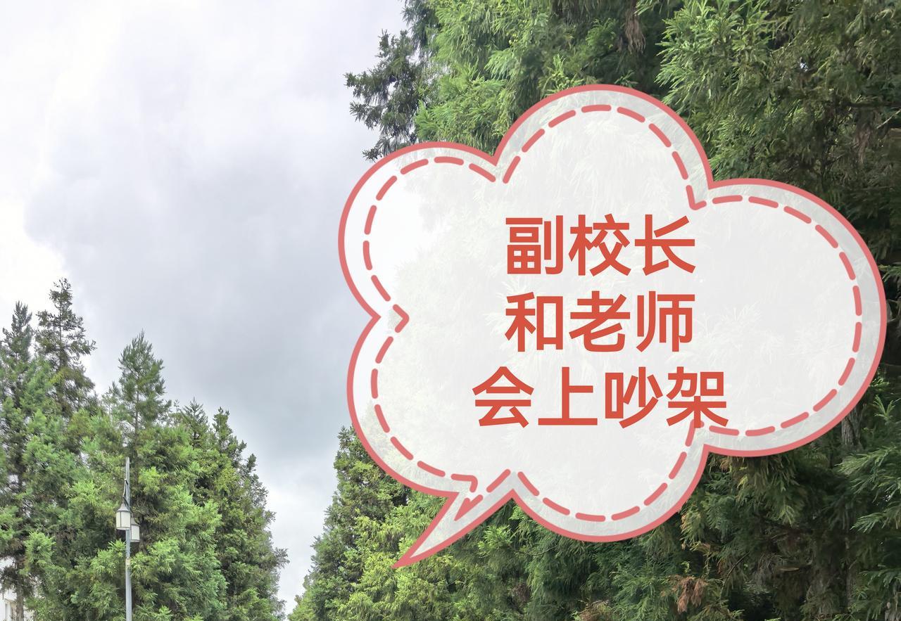尴尬，副校长和一位老师在开学工作会上吵起来了。昨天上午，一所学校召开开学工作会