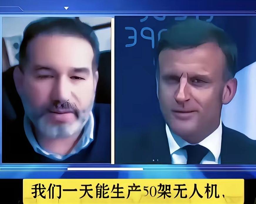 法国一位专家吐槽马克龙：不要动不动就跟人家叫板。我们一天无人机产量也就50架，人