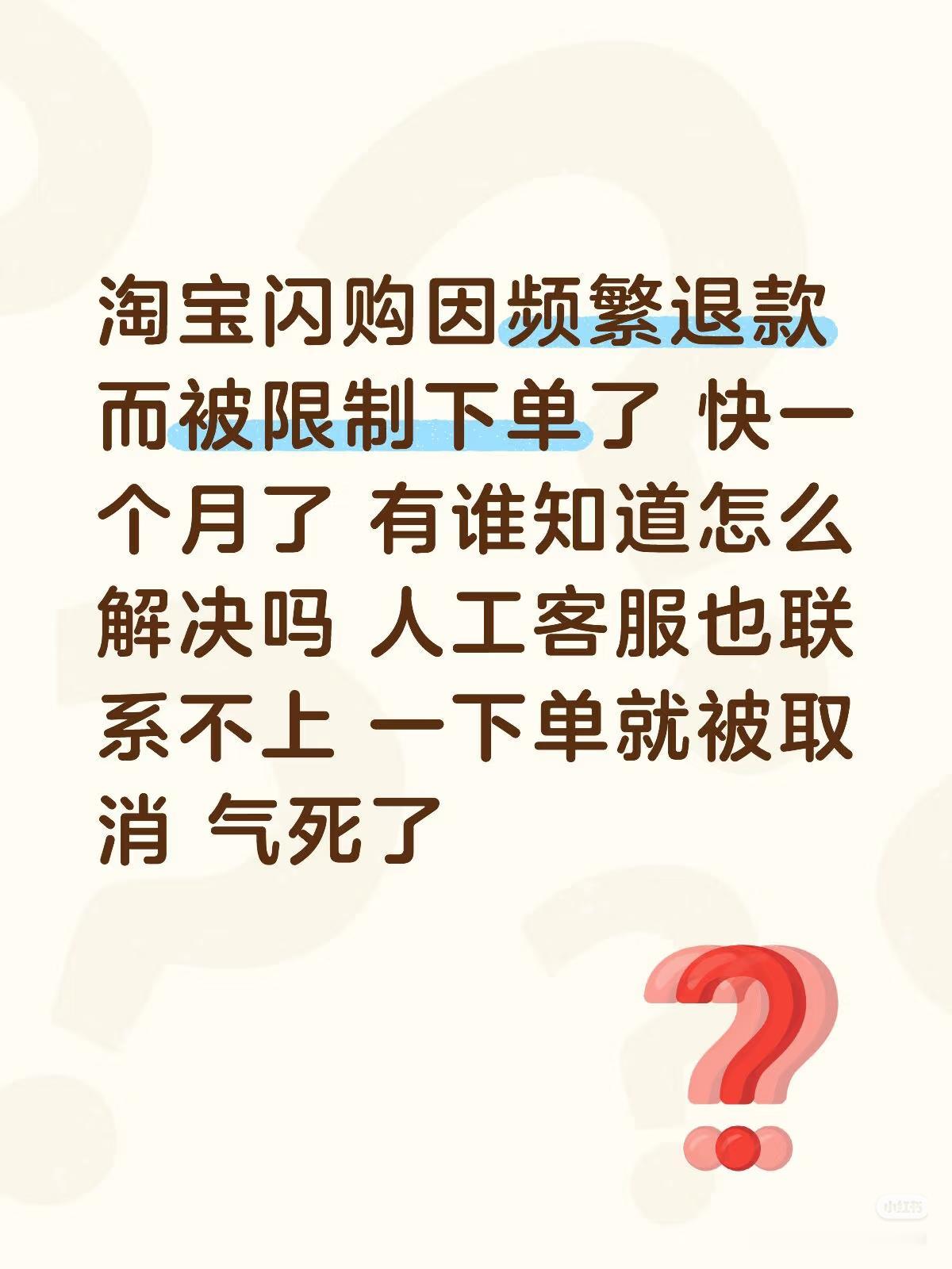 淘宝闪购还能限制下单？某位美女在某红书发文，自称在平台订外卖，吃了有问题所以退