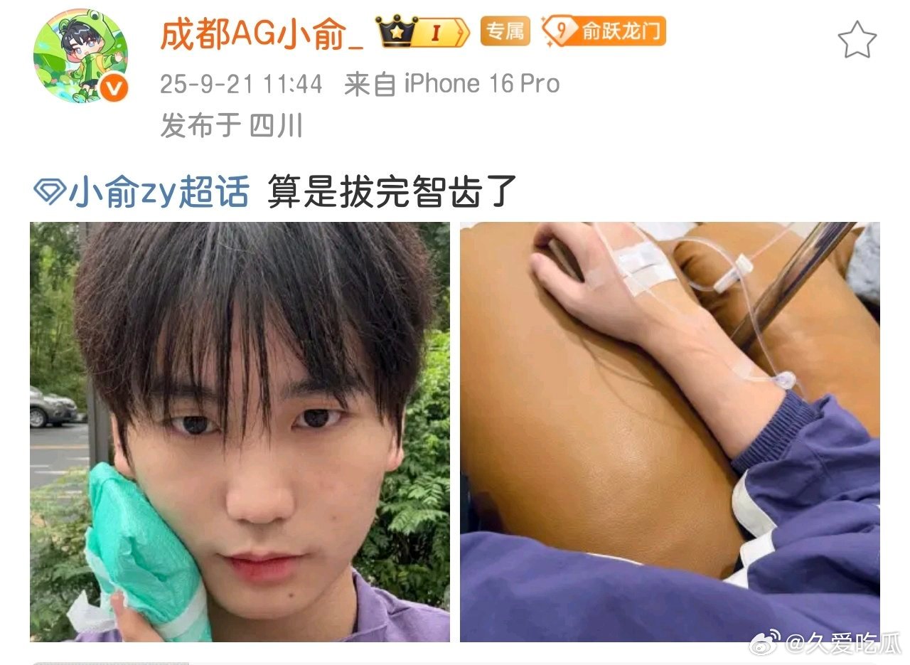 瓜友速报小俞分批次拔一共拔了6颗了​​​