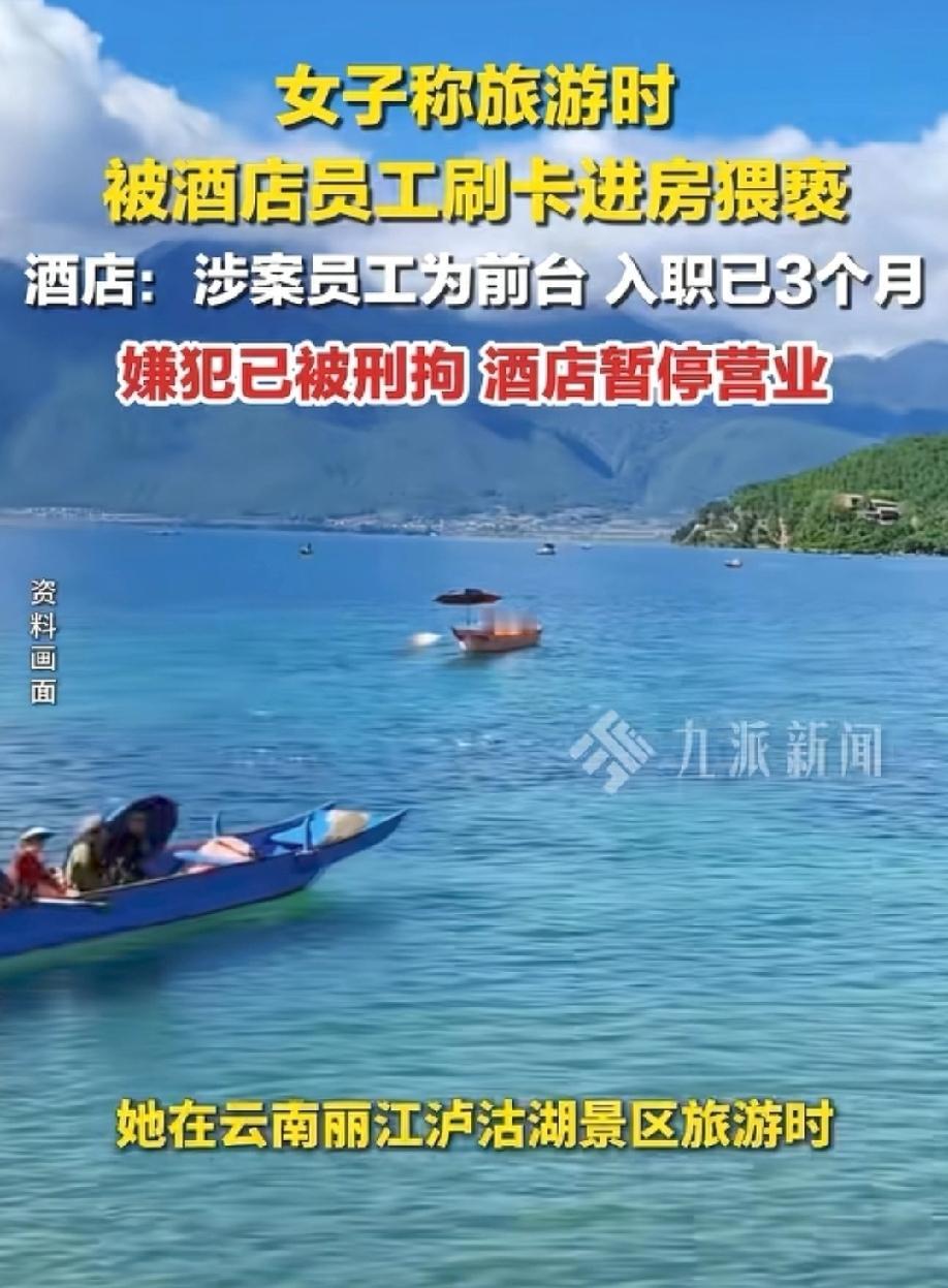 云南丽江，女子去泸沽湖景区游玩，为了旅游方便，她一个人独自入住景区某酒店。不成想
