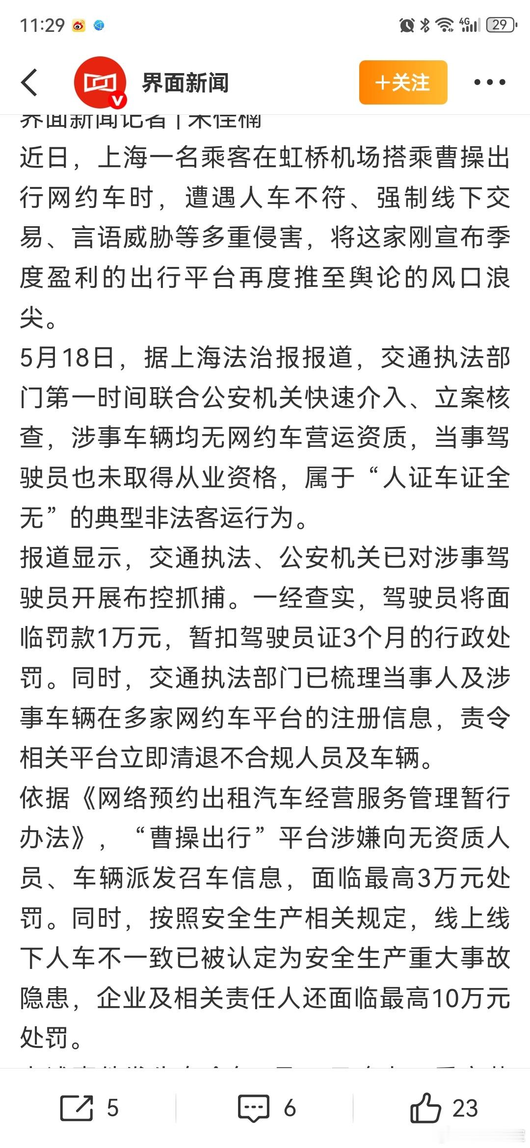 执法部门已立案核查曹操出行涉事司机在上海玩替身接客线下交易，这不是活腻歪了吗，竟
