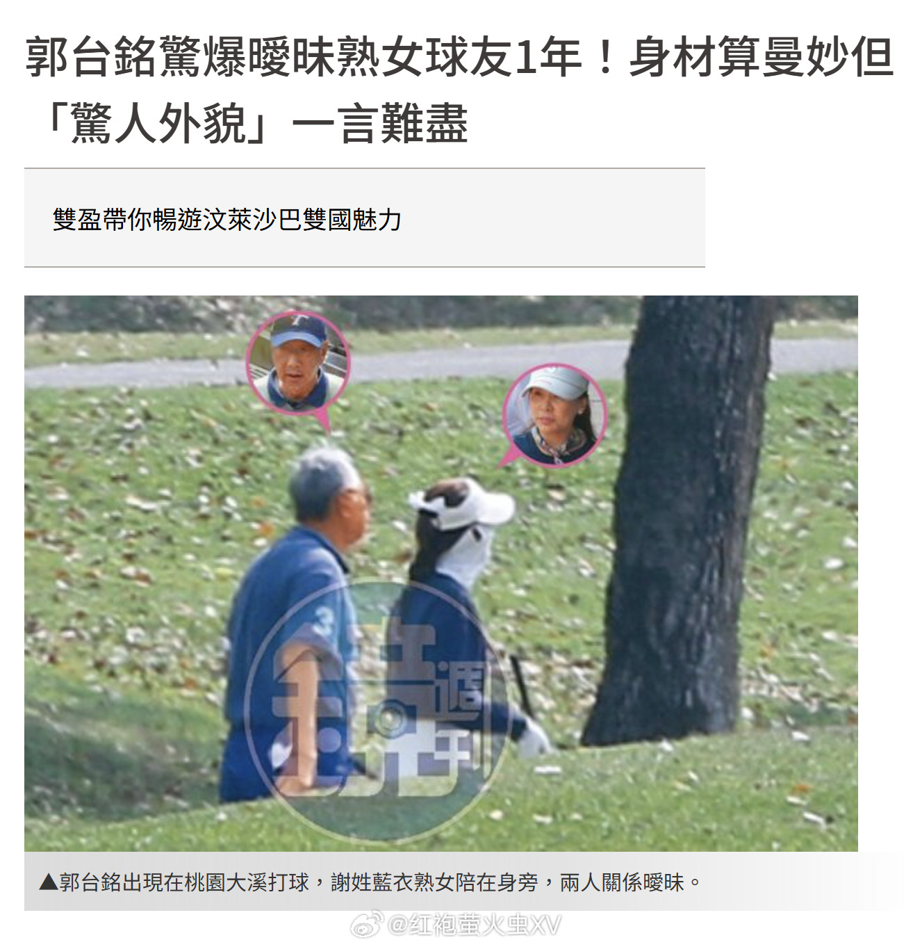 《镜周刊》爆料：台湾首富郭台铭，暧昧熟女球友一年。该女身材算曼妙，应该有刻意维持