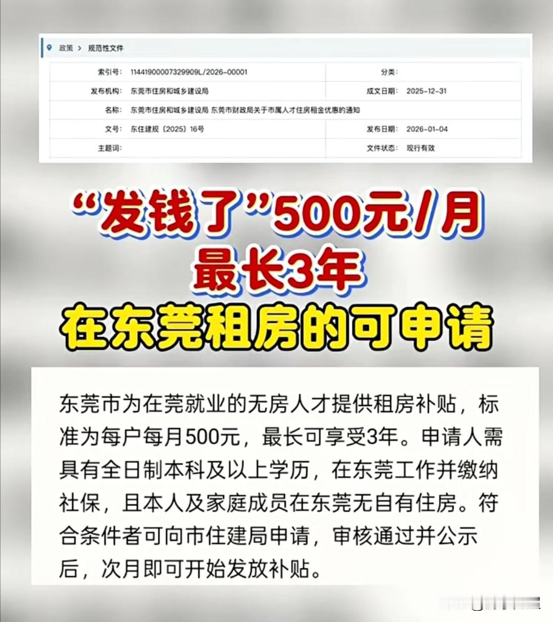 2026年1月4日起，在东莞就业的无房人才可申请每月500元的租房补贴。近日，