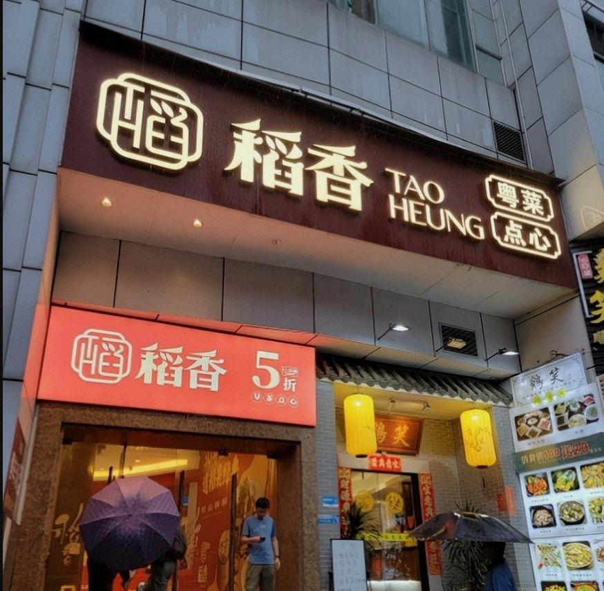 老钱餐饮不香了，稻香亏5286万清退一线门店曾经红遍深圳上海的港式早茶品牌稻