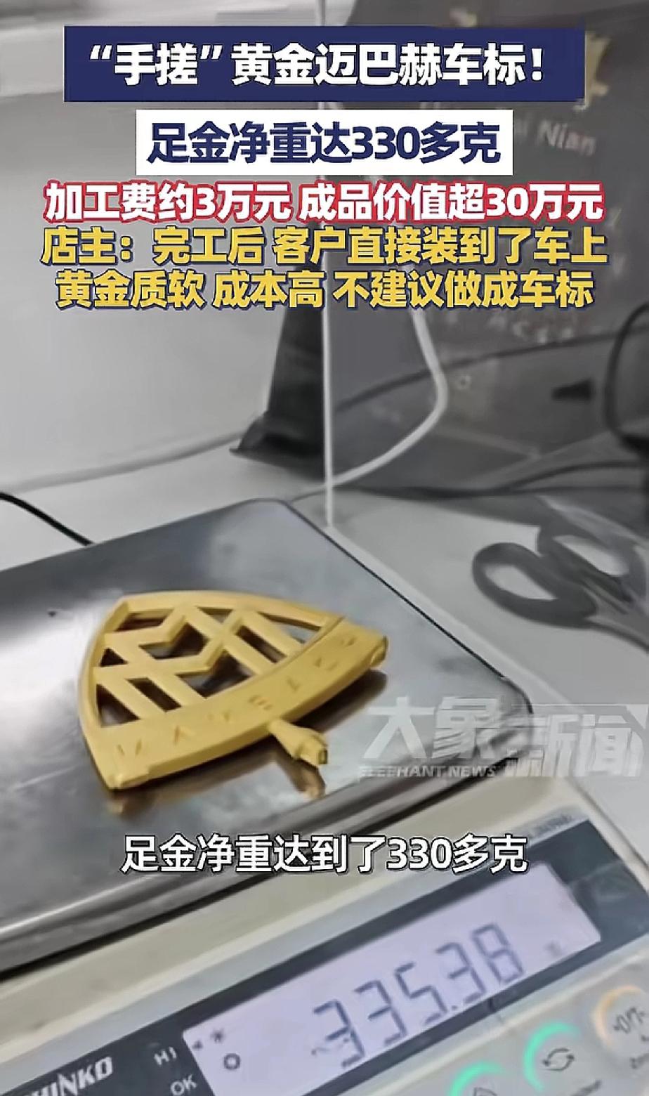 用330多克黄金打造成黄金车标挂在车上，是怕别人认不出来吗？迈巴赫车主委托深圳