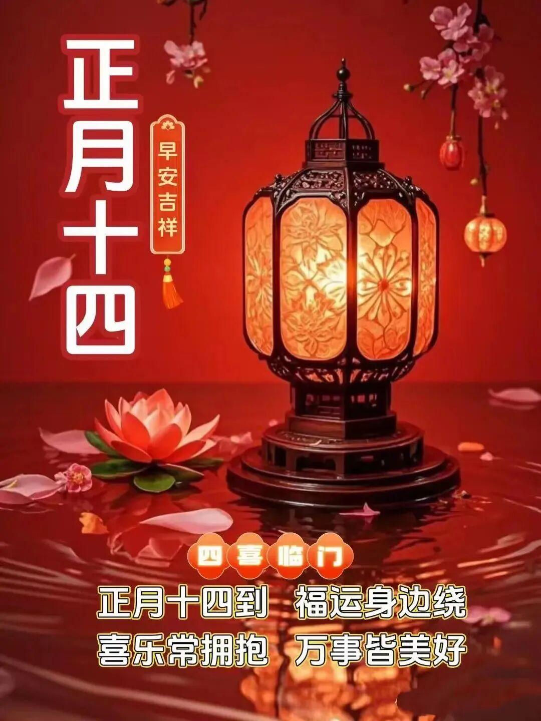 正月十四问声好福禄寿财来报道快乐如意随身行健康平安滿身绕事业有成龙腾起