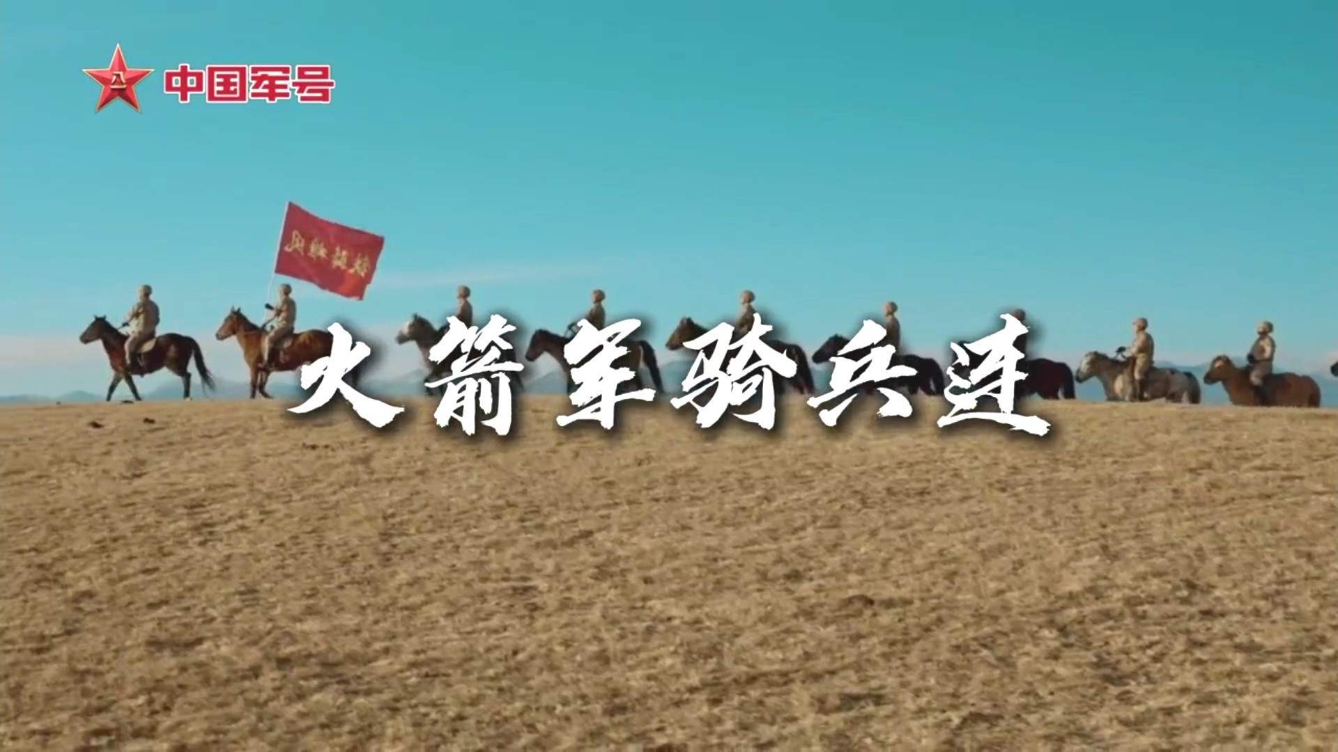 火箭军骑兵连隶属于战略导弹部队