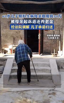 60岁儿子照料生病母亲，取出母亲30万用于治疗费用，这一举动被母亲告到法院，要求