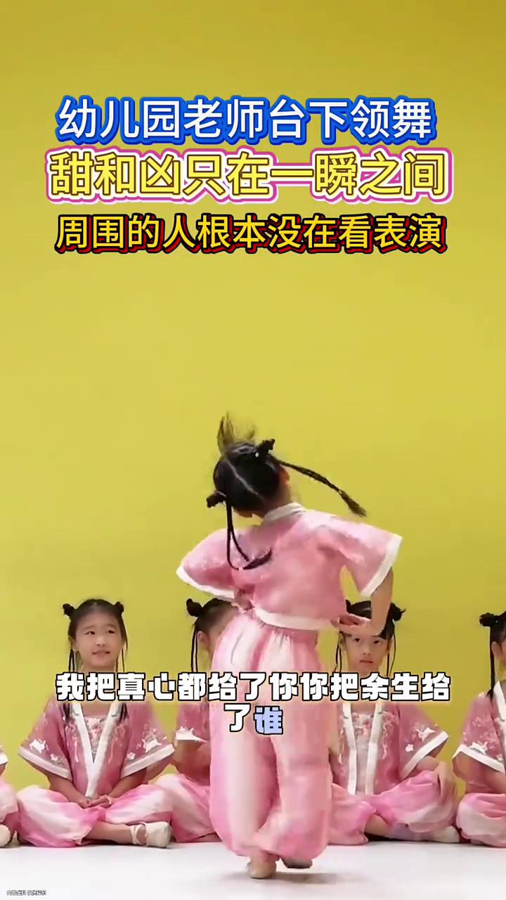 幼儿园老师台下领舞，甜和凶只在一瞬之间，周围的人根本没在看表演。老师好美。我
