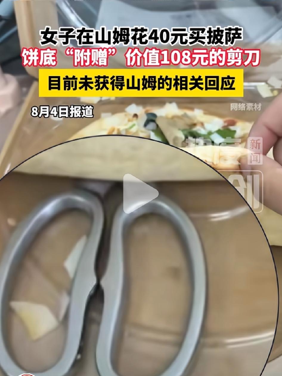 8月4日，有江苏女子在山姆超市花40元钱买了个披萨。结果披萨下面藏了一把金属剪