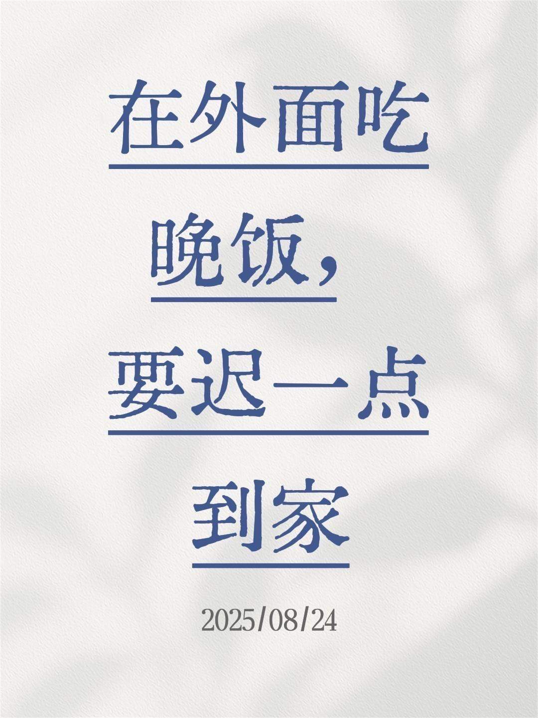 在外面吃晚饭，要迟一点到家