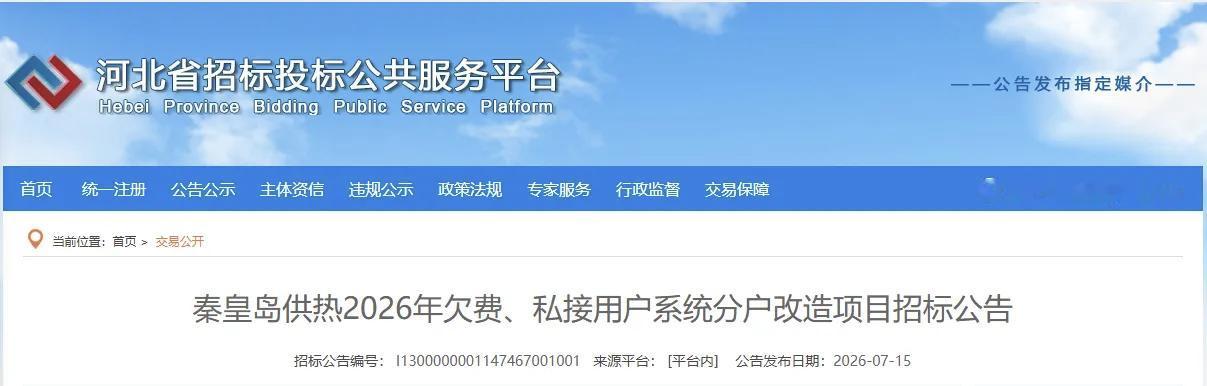 整治私接、欠费！秦皇岛供热分户改造工程招标启动！针对2026年欠费、私接用户系