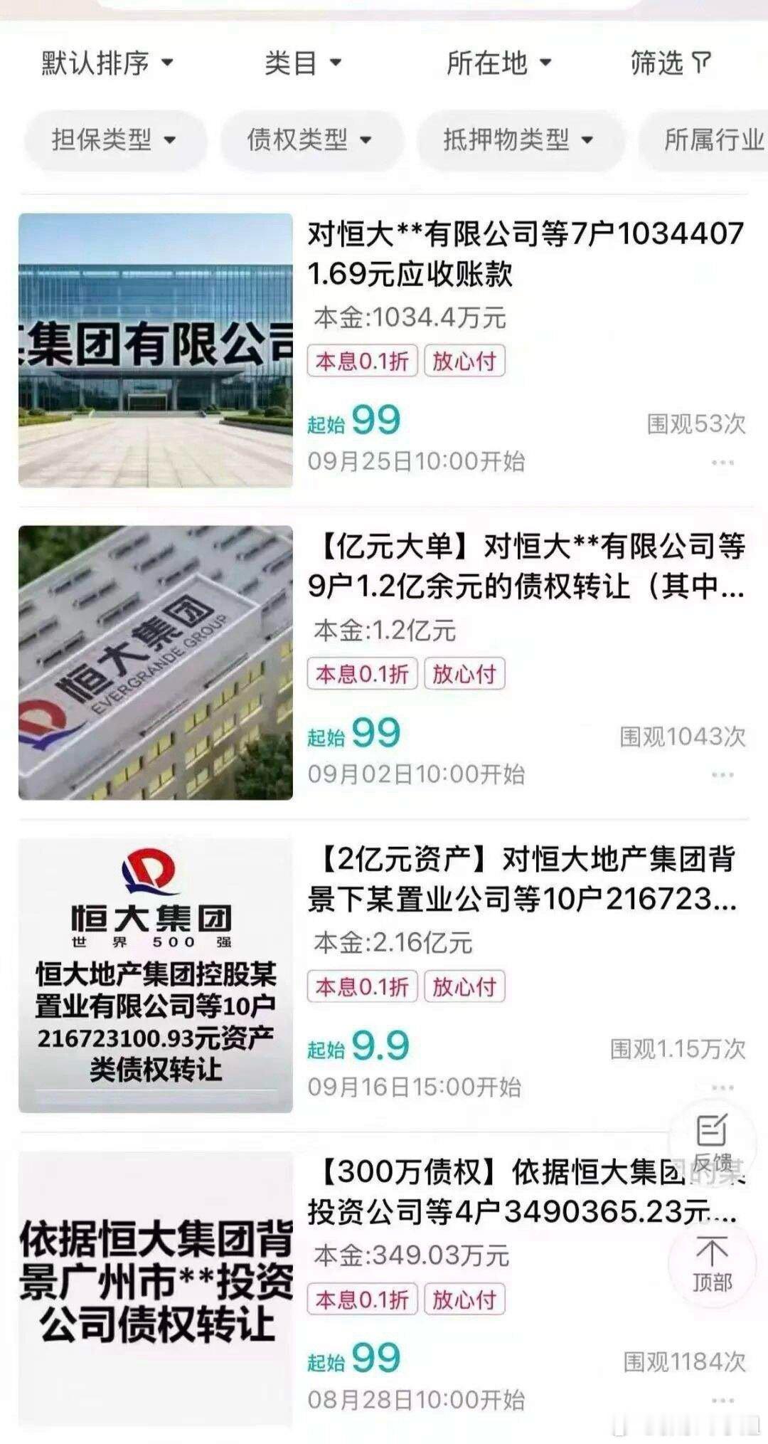 说个发财的机会：刚看到对恒大的债权在网上进行拍卖，2亿的债务转让，起拍价只要99