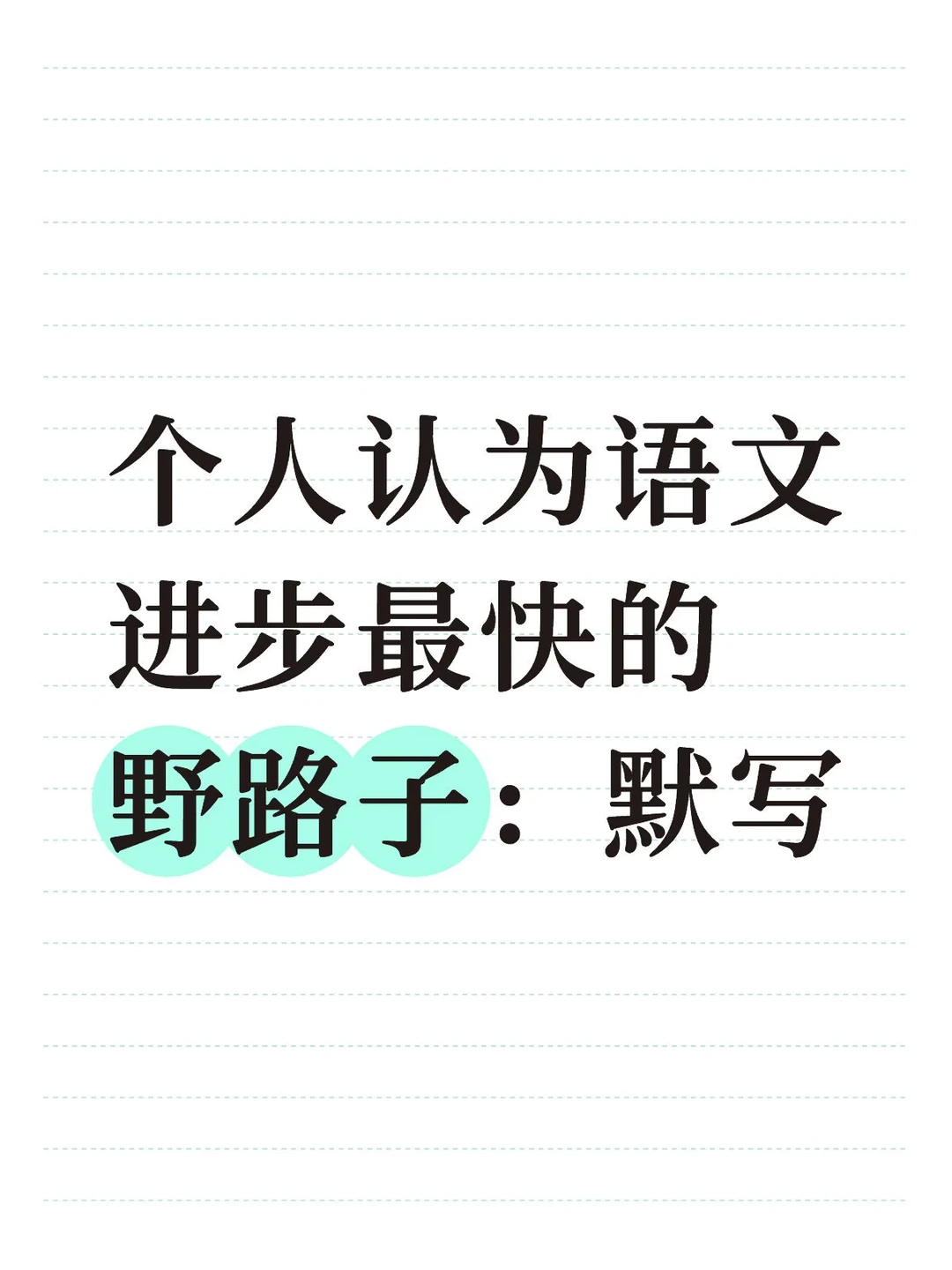 个人认为语文进步最快的野路子：默写