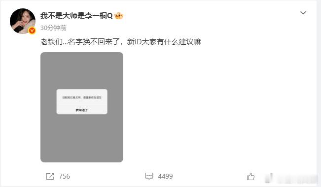 李一桐原ID换不回来了好像李现也换ID，现在都改不过来了，那看来以后微博换名字