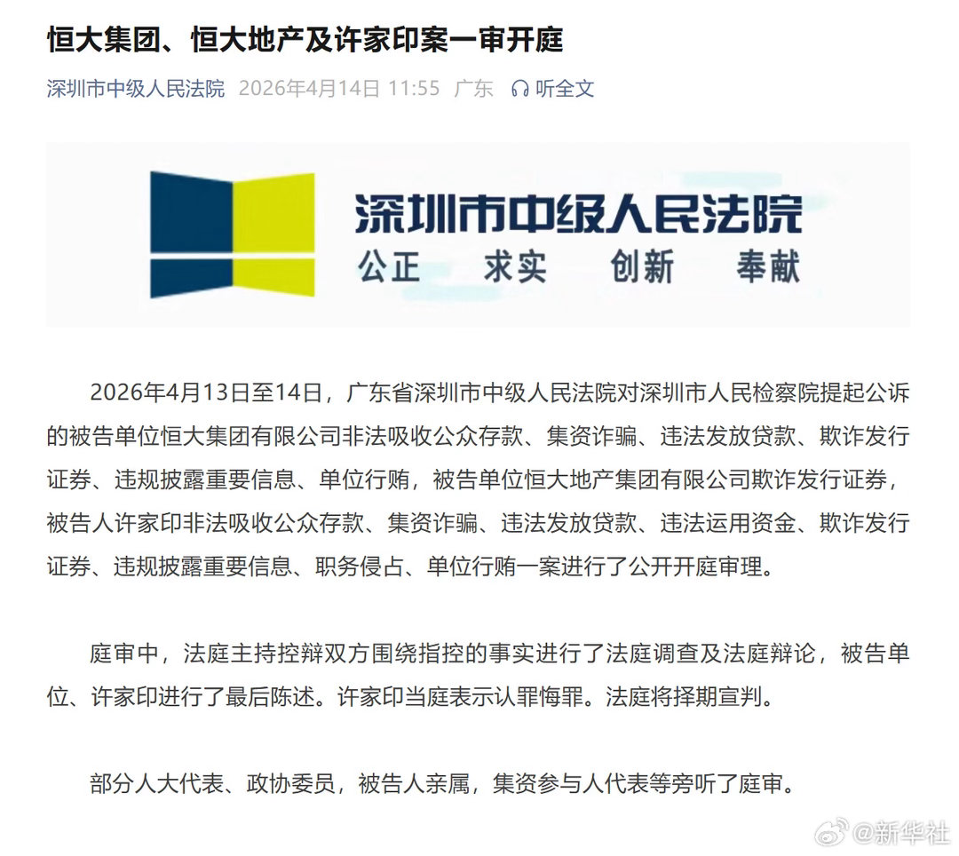 【#恒大集团恒大地产及许家印案一审开庭#】#许家印认罪悔罪#2026年4月13