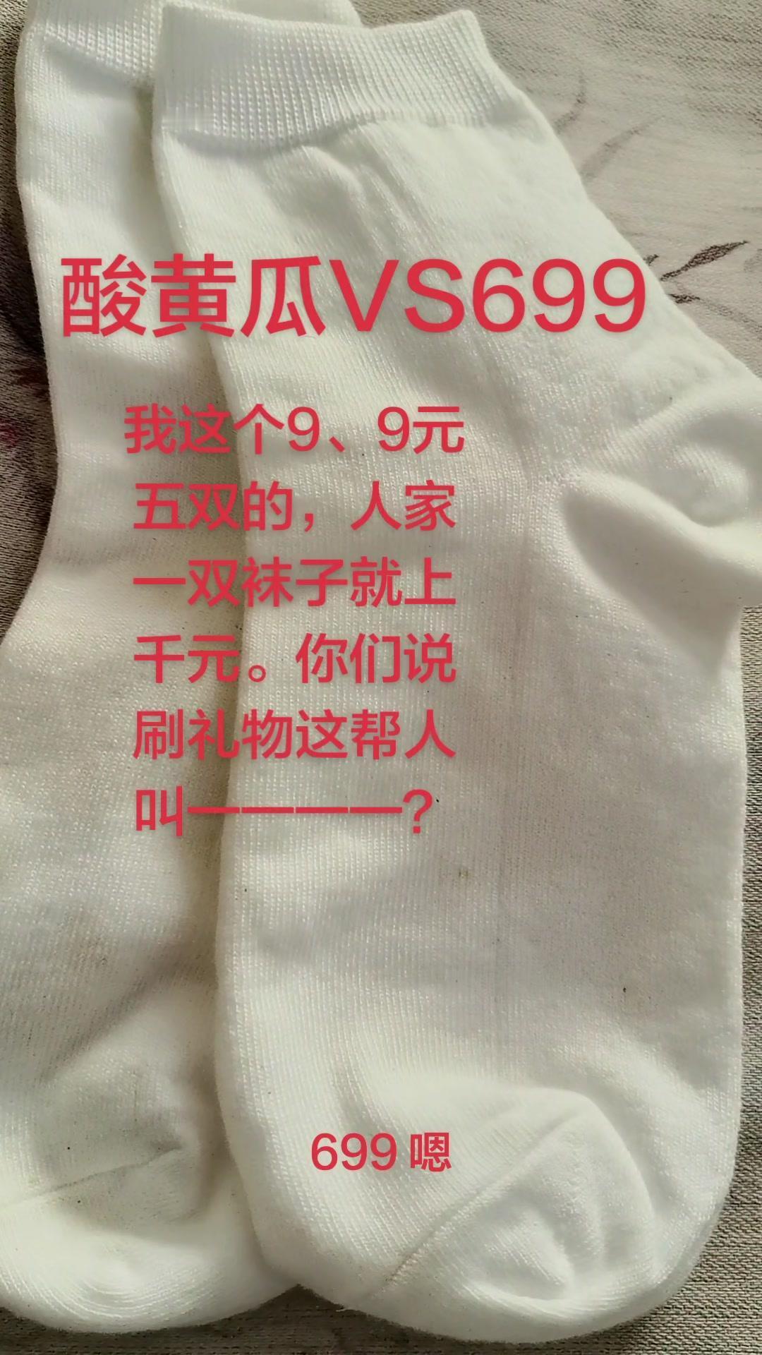 离谱！699块钱连个袜子都买不了？699，我都觉得，我都买不了个袜子。