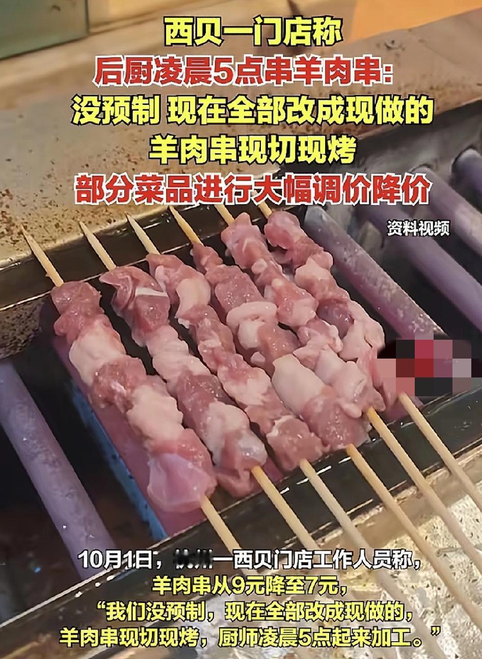 10月1日，杭州一家西贝门店，羊肉串已经由原来酒元下降到7元，而且是现做现烤，厨