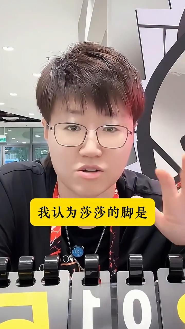 我认为莎莎的脚是没有什么问题了，但是她要长期的去保护一下，包括也要长期的去再去维