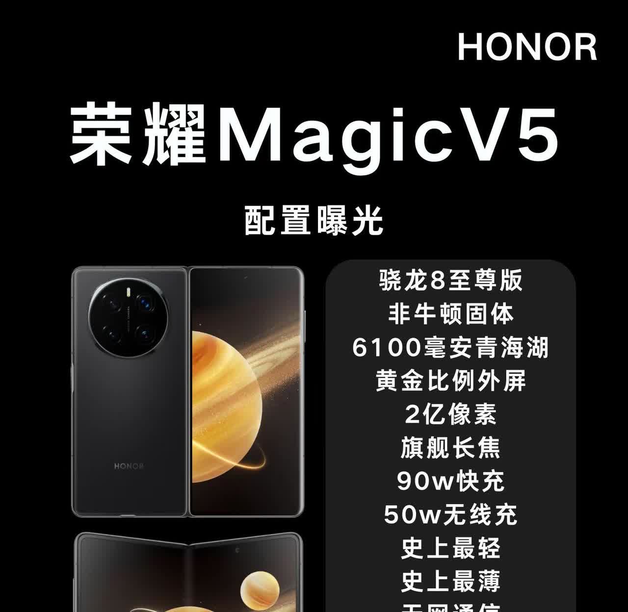 荣耀MagicV5价格配置。荣耀MagicV5价格配置曝光！