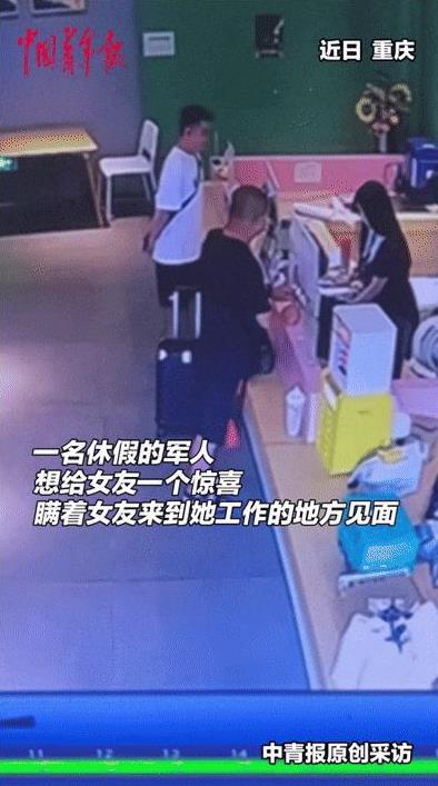 重庆一军人休假，为了给女友惊喜，竟然瞒着女友，偷偷来到她上班的地方。不料，他站在