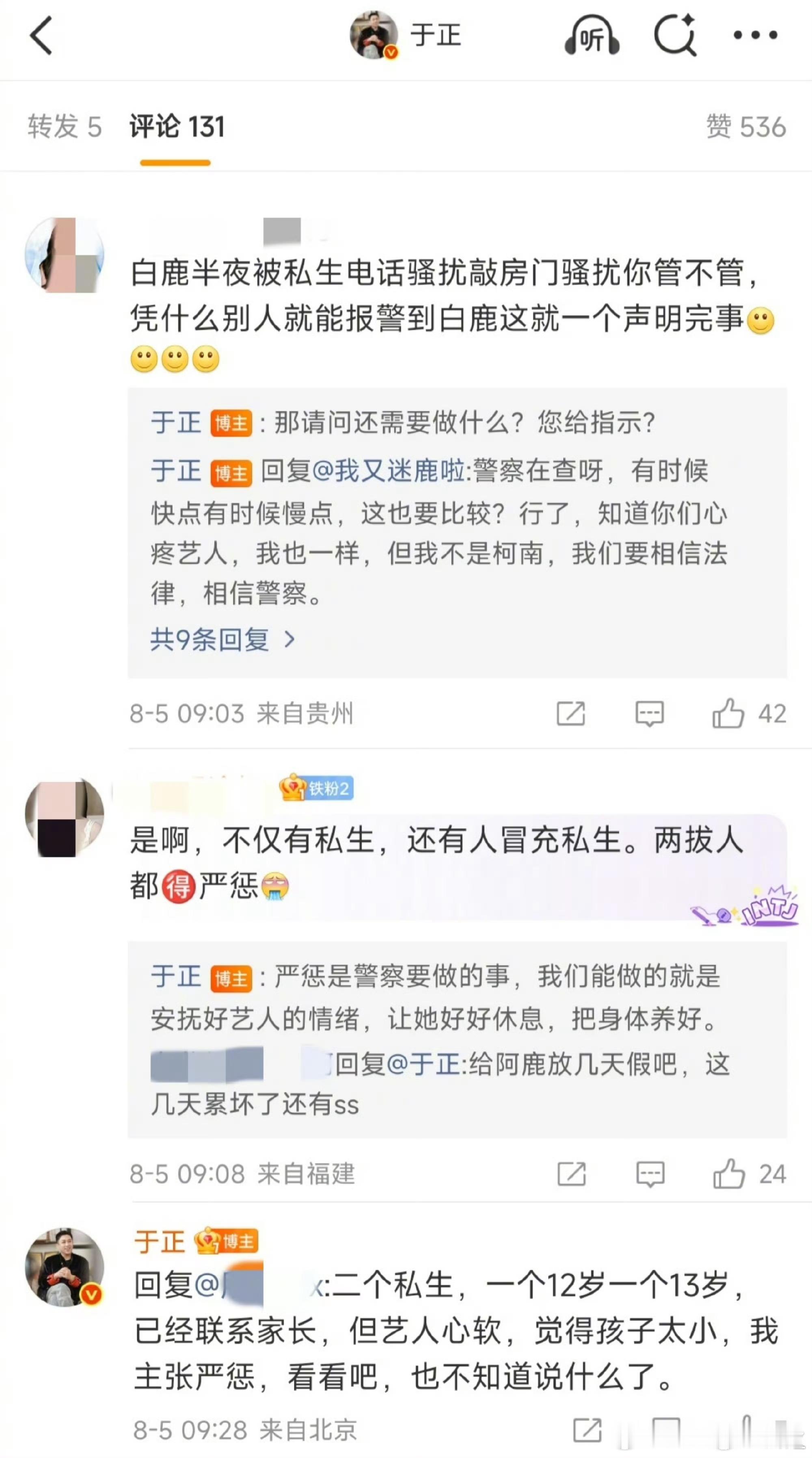 于正的意思就是出事了去找警察，又艺人心软这，谁是老板，白鹿一个流量花没看到有工作