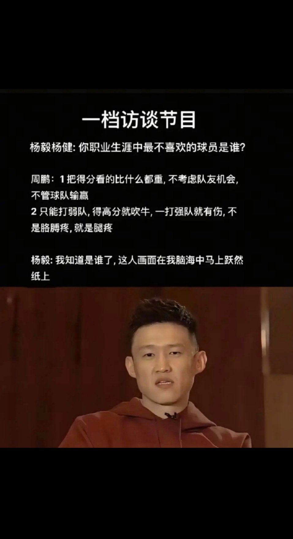 送分题！周鹏节目中说最讨厌的球员，是谁?​​​​