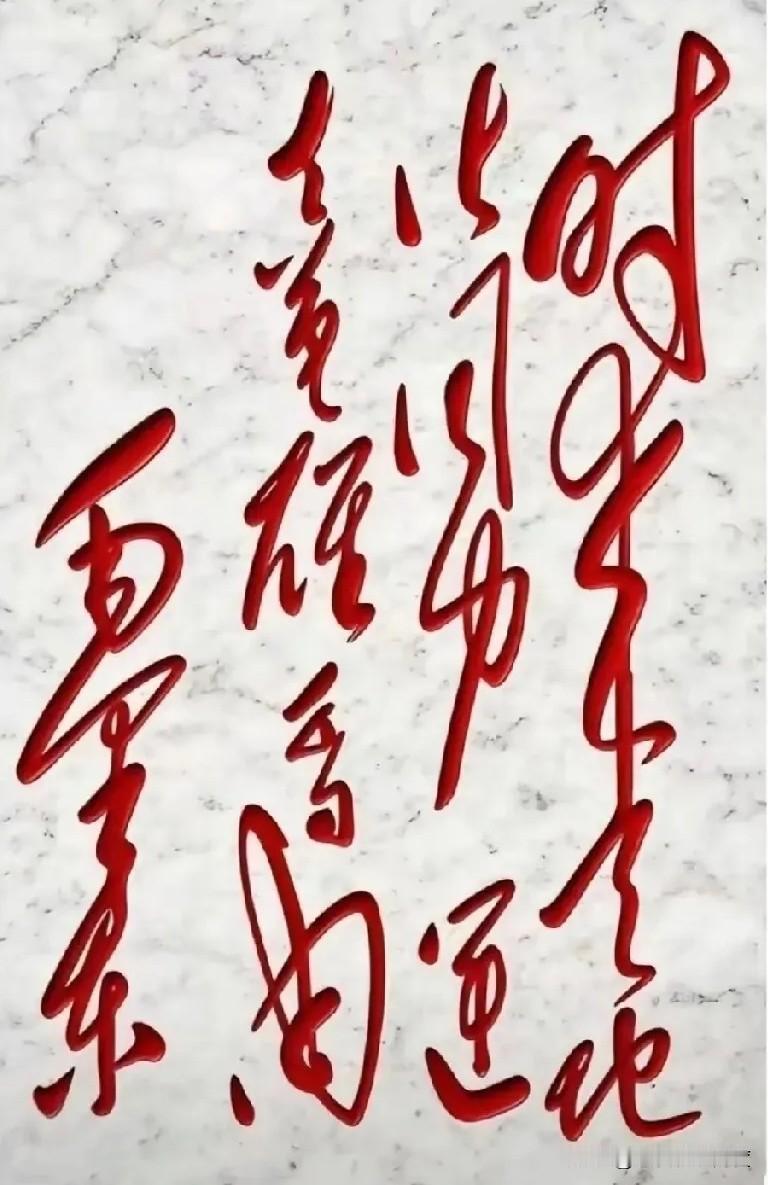 你觉得，什么样的字看了会让人心潮澎湃、肃然起敬？我最近看到一位伟人留下的墨宝