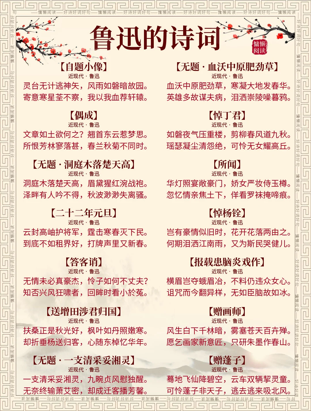 鲁迅48首经典诗词，值得收藏