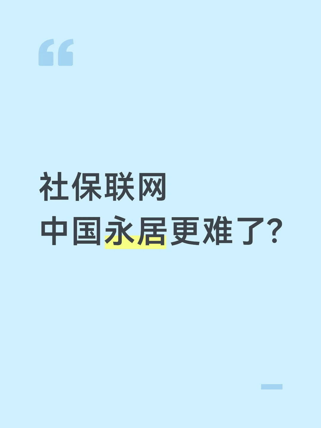 社保个税联网后，申请永居更难了？真相是…