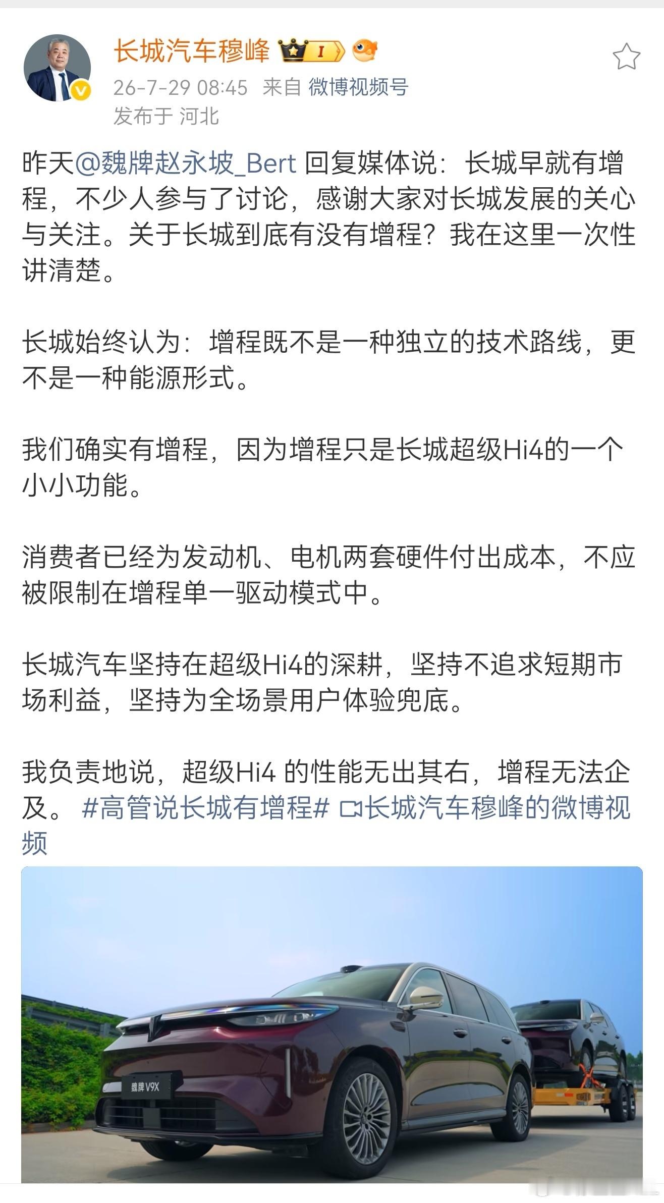 高管说长城有增程穆总再不出来澄清一下，我都快要被骂死了…其实我倒有个小小的建议