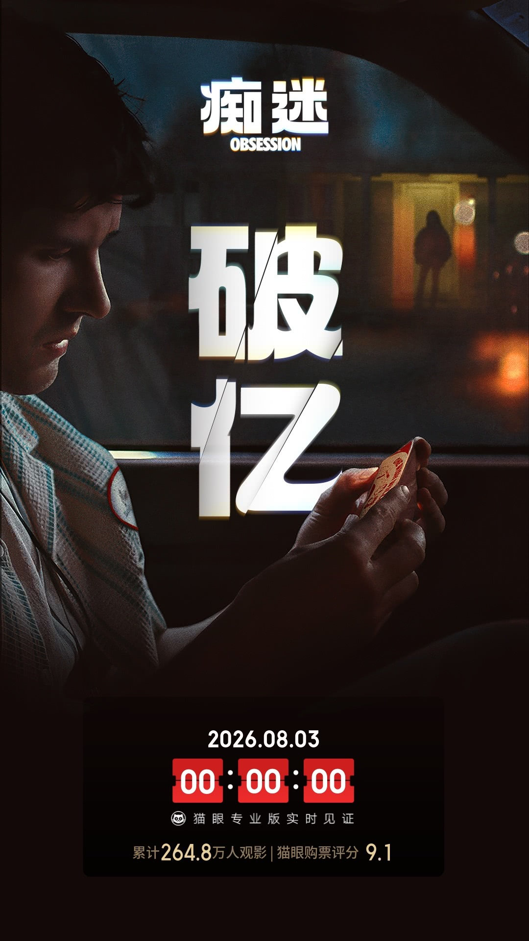《痴迷》上映10天，破亿