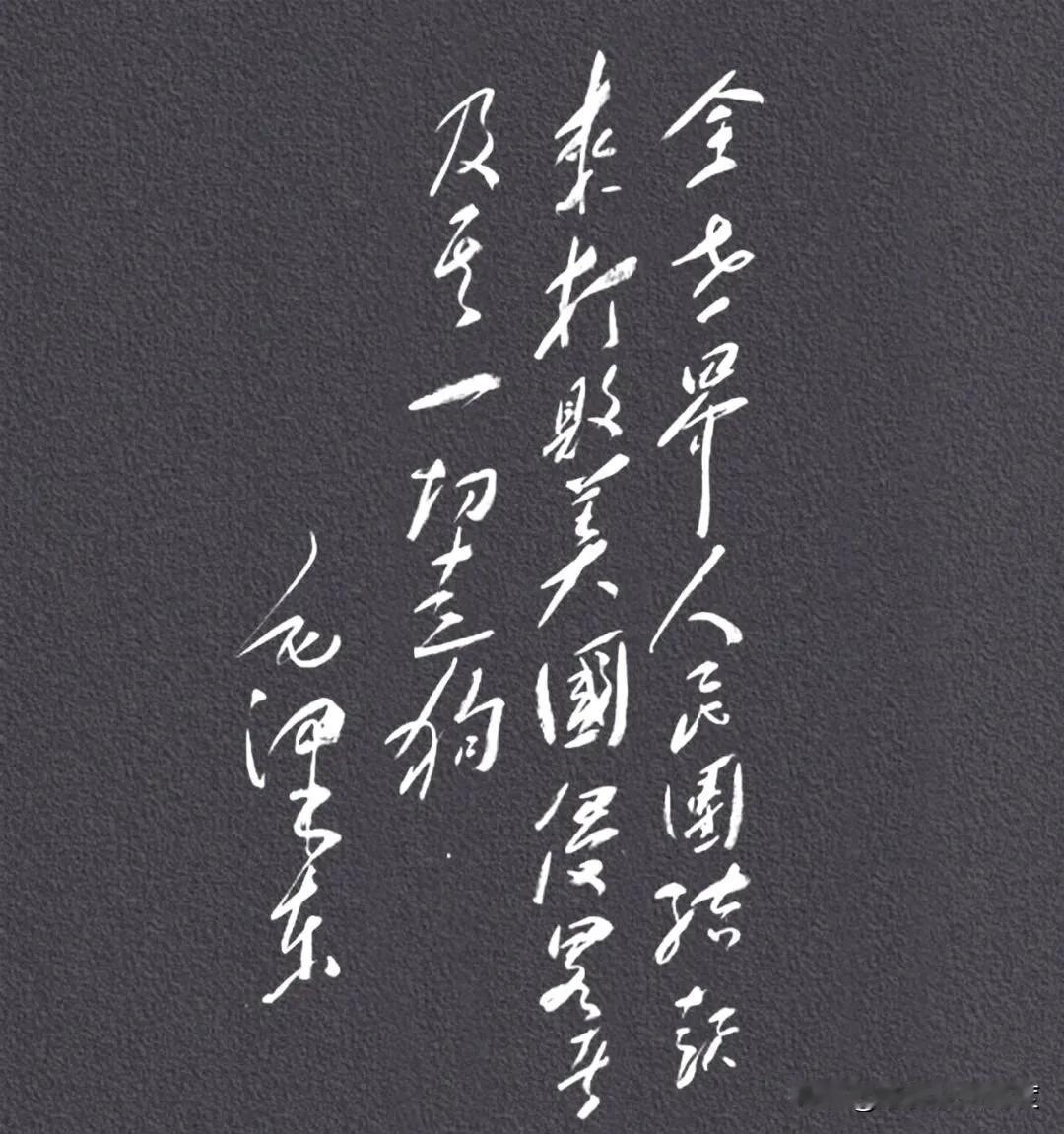 敢挑战吗？这幅经典的毛体书法，能全部认出来的绝对是高手！龙飞凤舞的草书，气势