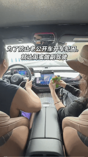 妻子坐车安全了，闺蜜坐车开心了，老公开车也兴奋了。好似“三赢！”不过，一躺车跑