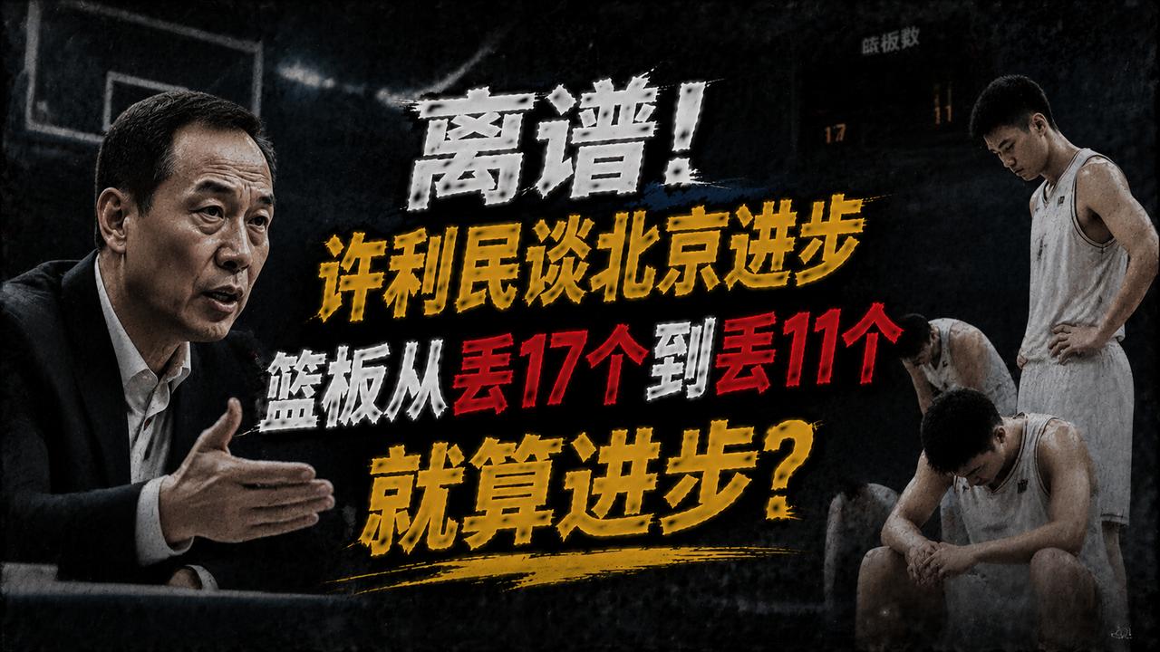 北京队99:102加时不敌广东队，但许利民依旧认为这支球队进步了，因为我们在G1