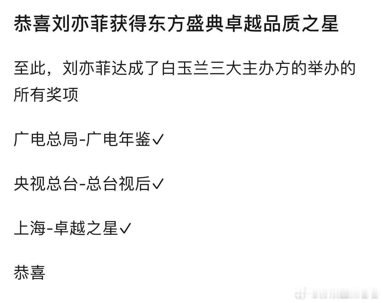 刘亦菲年度卓越品质之星她是首位一届内达成白玉兰主办办方所有奖项/荣誉的女星。也是