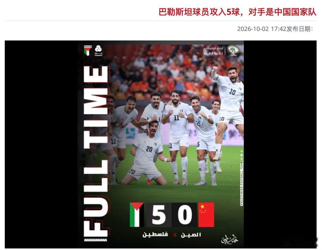 国足0比5巴勒斯坦去看了看巴勒斯坦媒体的报道，有通讯社，也有专业足球媒体。难得