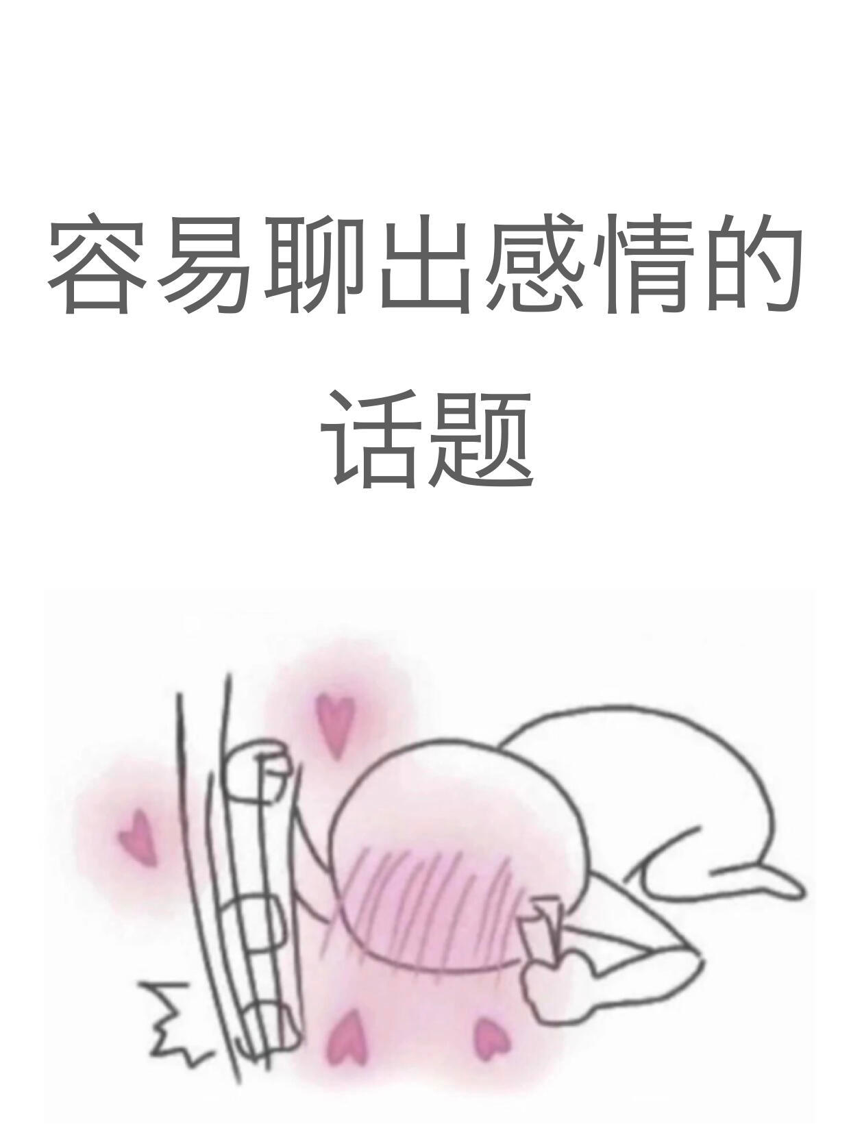 一招教你怎么和crush聊出感情cr梦梦言​​​