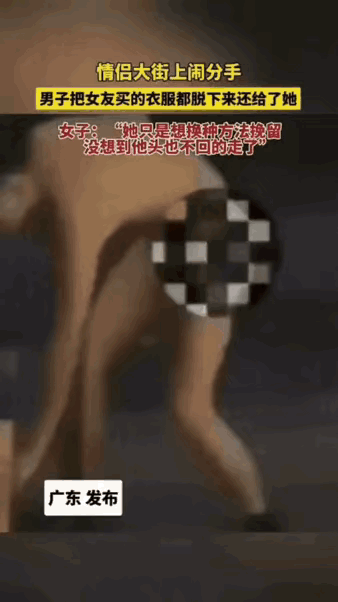 男女青年恋人街头闹分手，男士脱光女友给买的衣服，只穿短裤，头也不回转身离开。这