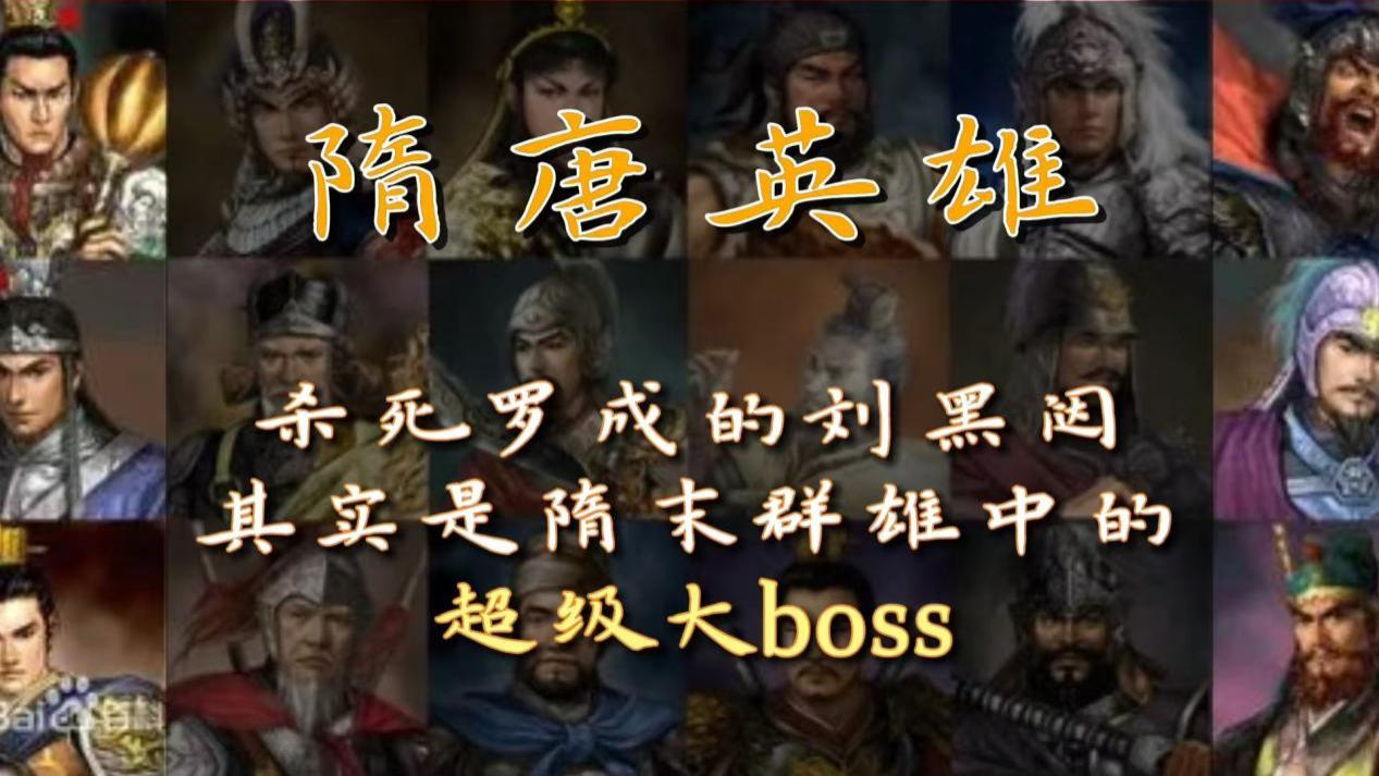 杀死罗成的刘黑闼, 其实是隋末群雄中的超级大boss